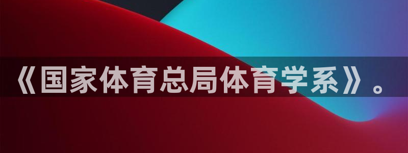 《国家体育总局体育学系》。